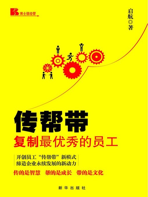 Title details for 传帮带复制最优秀的员工 by 启航 - Available